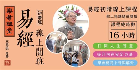 易經講堂|【樂易講堂】第15期易經初階班網路課程